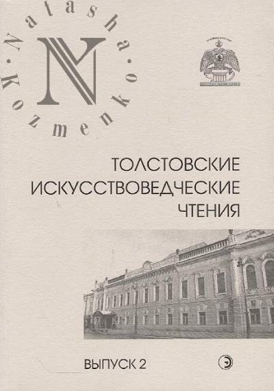 Tolstovskie iskusstvovedcheskie chteniia