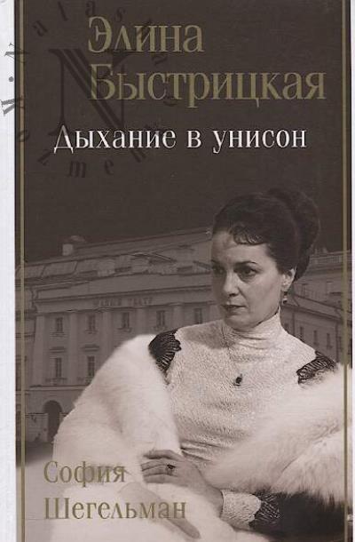 Bystritskaia Elina. Dykhanie v unison.