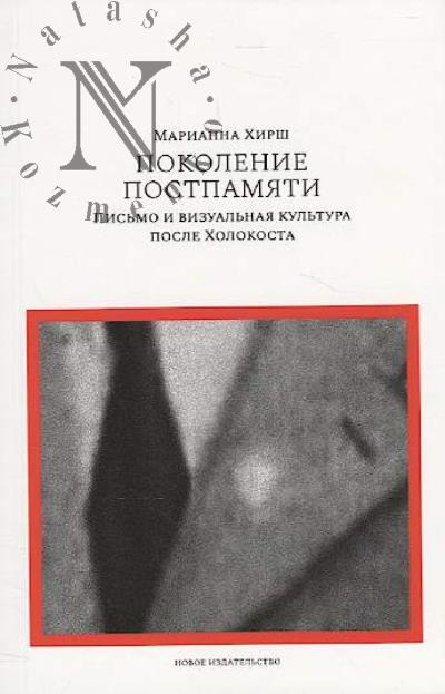Khirsh Marianna. Pokolenie postpamiati