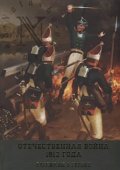 Smirnov A.A. Otechestvennaia voina 1812 goda