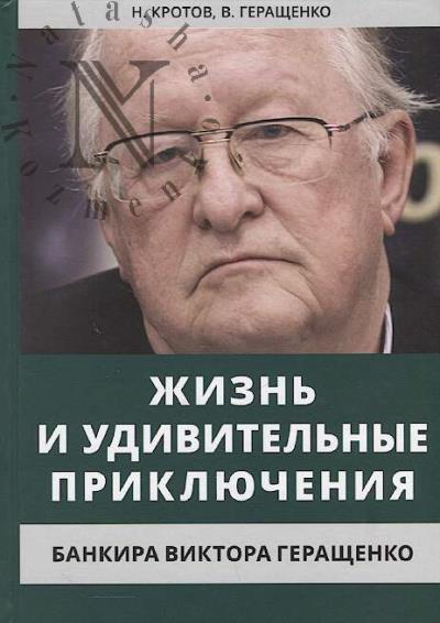 Krotov N.I. Zhizn' i udivitel'nye prikliucheniia bankira Viktora Gerashchenko, syna bankira Vladimira Gerashchenko, rasskazannye im samim, ego druz'iami i kollegami, vnimatel'no vyslushannye i zapisannye letopistsem Nikolaem Krotovym.