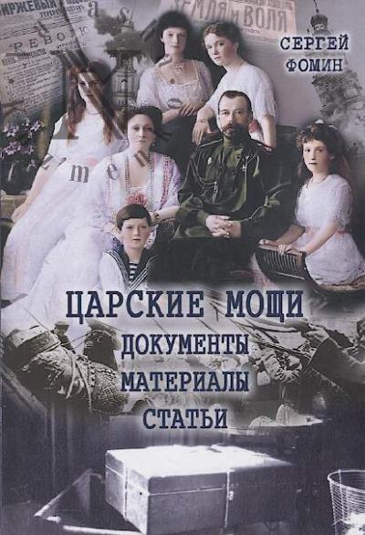 Фомин С.В. Царские мощи.
