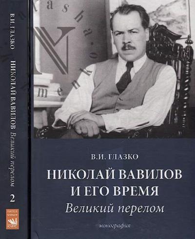 Glazko V.I. Nikolai Vavilov i ego vremia.