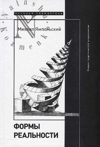 Ямпольский М.Б. Формы реальности.