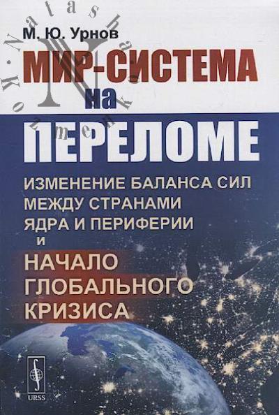 Urnov M.Iu. Mir-sistema na perelome