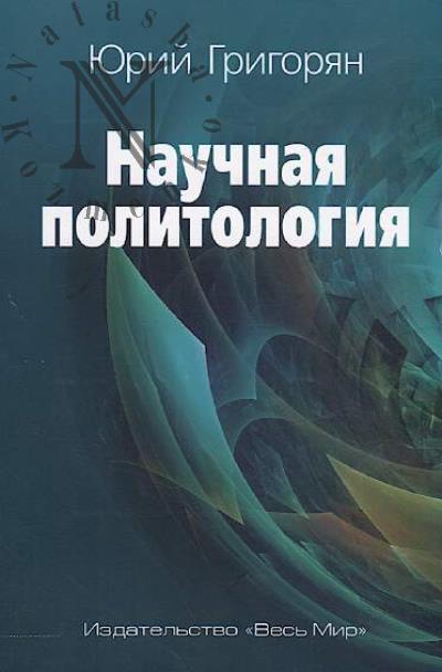 Grigorian Iu.Kh. Nauchnaia politologiia.