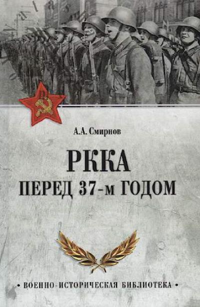 Smirnov A.A. RKKA pered 37-m godom.