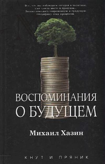 Khazin Mikhail. Vospominaniia o budushchem.
