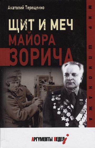 Tereshchenko A. Shchit i mech maiora Zoricha.
