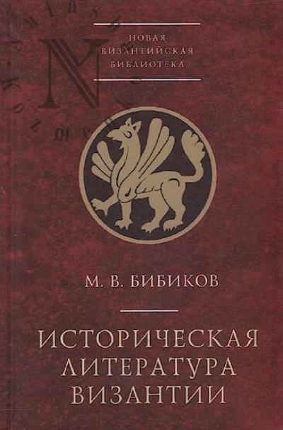 Bibikov M.V. Istoricheskaia literatura Vizantii.
