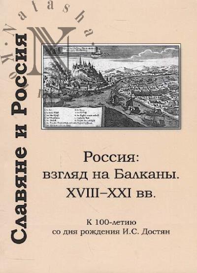 Славяне и Россия
