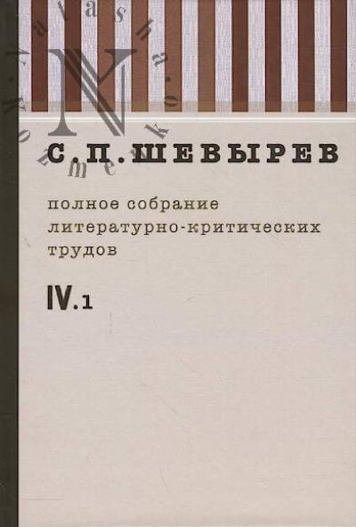 Shevyrev S.P. Polnoe sobranie literaturno-kriticheskikh trudov