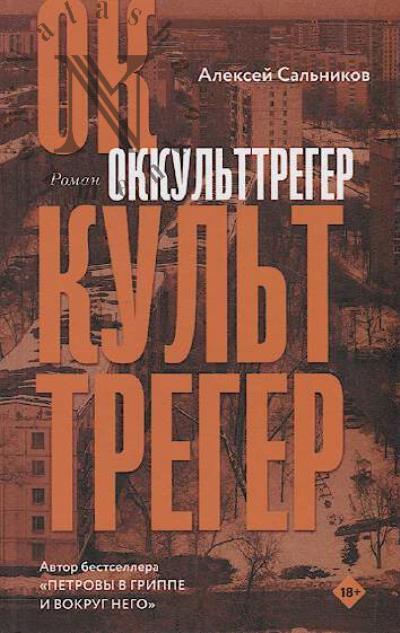 Sal'nikov Aleksei. Okkul'ttreger