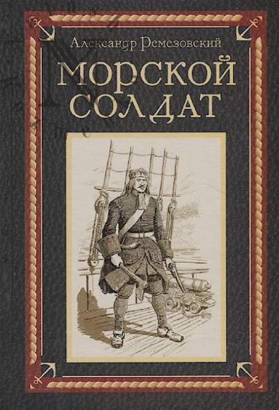 Remezovskii Aleksandr. Morskoi soldat