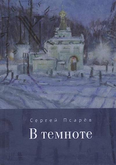 Psarev Sergei. V temnote