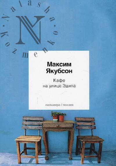 Iakubson Maksim. Kafe na ulitse Edipa