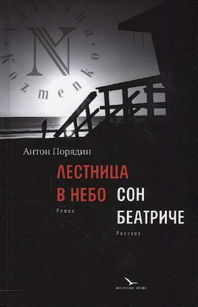 Poriadin Anton. Lestnitsa v nebo.
