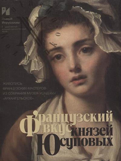 Frantsuzskii vkus kniazei Iusupovykh.