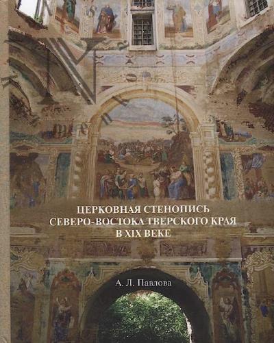 Pavlova A.L. Tserkovnaia stenopis' severo-vostoka Tverskogo kraia v XIX veke