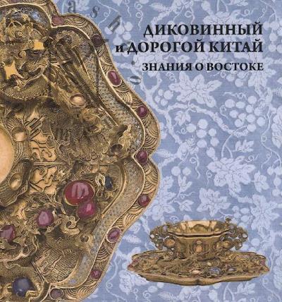 Men'shikova M.L. Dikovinnyi i dorogoi Kitai.
