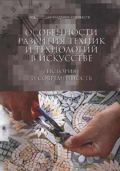Osobennosti razvitiia tekhnik i tekhnologii v iskusstve.
