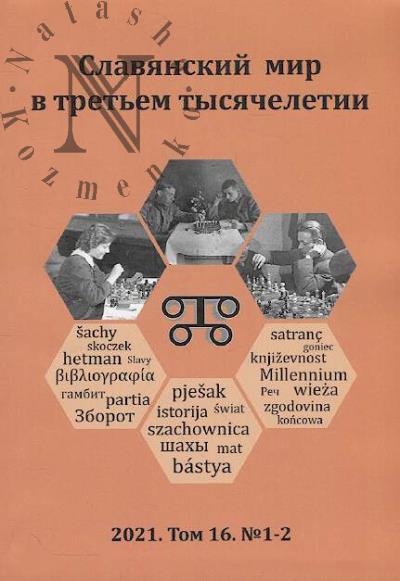 Slavianskii mir v tret'em tysiacheletii