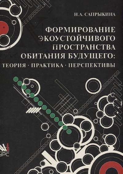 Saprykina N.A. Formirovanie ekoustoichivogo prostranstva obitaniia budushchego