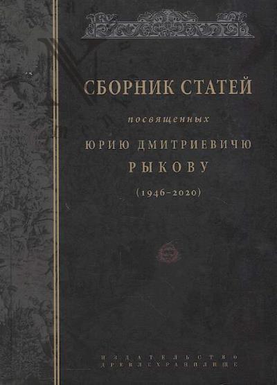 Sbornik statei, posviashchennykh Iuriiu Dmitrievichiu Rykovu [1946–2020].