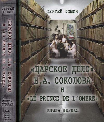 Фомин С.В. "Царское дело" Н.А. Соколова и "Le prince de l'ombre"