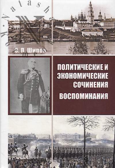 Shipov S.P. Politicheskie i ekonomicheskie sochineniia.