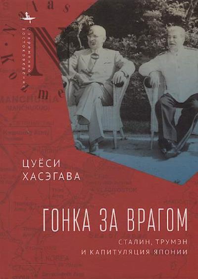 Khasegava Tsuesi. Gonka za vragom