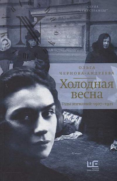 Chernova-Andreeva O.V. Kholodnaia vesna.