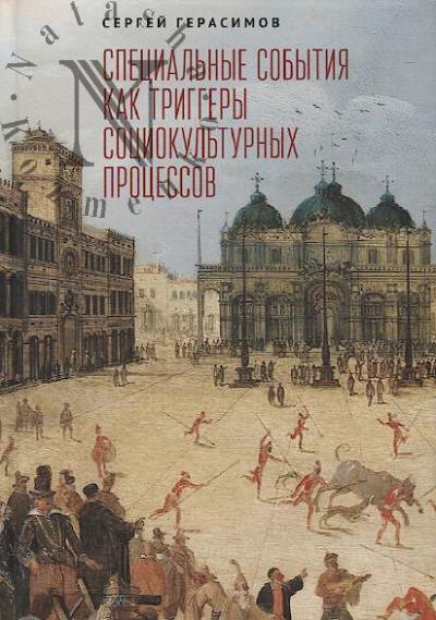 Gerasimov S.V. Spetsial'nye sobytiia kak triggery sotsiokul'turnykh protsessov.