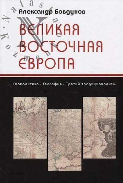 Bovdunov Aleksandr. Velikaia Vostochnaia Evropa