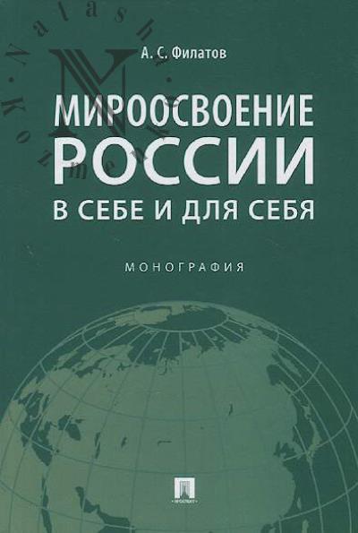 Filatov A.S. Miroosvoenie Rossii