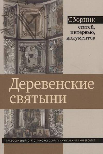 Деревенские святыни