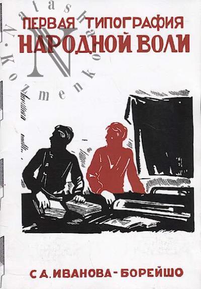 Ivanova-Boreisho S.A. Pervaia tipografiia "Narodnoi Voli"