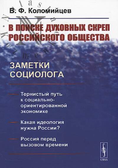 Kolomiitsev V.F. V poiske dukhovnykh skrep rossiiskogo obshchestva