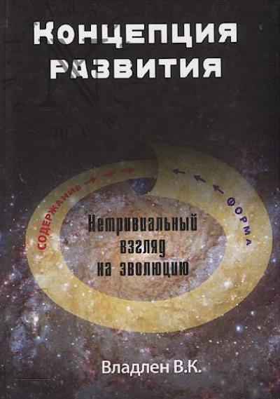 Vladlen V.K. Kontseptsiia razvitiia.