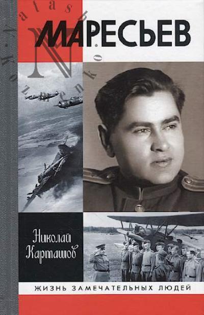Kartashov N.A. Mares'ev.
