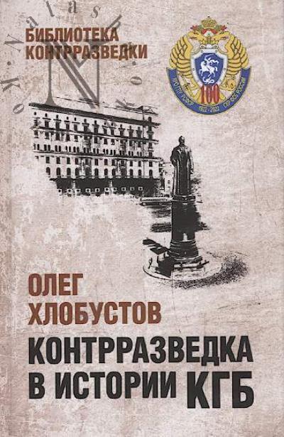 Khlobustov O.M. Kontrrazvedka v istorii KGB.