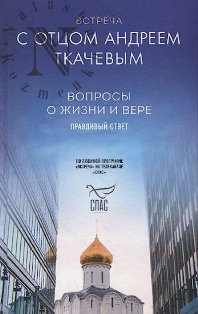 Vstrecha s ottsom Andreem Tkachevym.