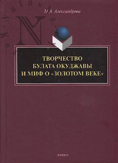Aleksandrova M.A. Tvorchestvo Bulata Okudzhavy i mif o "zolotom veke"