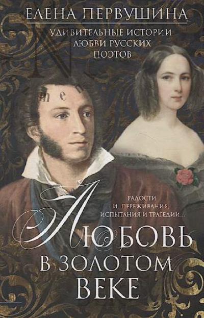 Pervushina E.V. Liubov' v Zolotom veke.