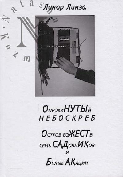 Linor Linza. Oprokinutyi neboskreb.