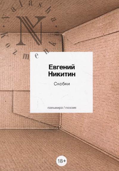 Nikitin Evgenii. Skobki