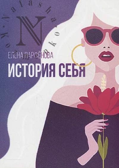 Parfenova Elena. Istoriia sebia.