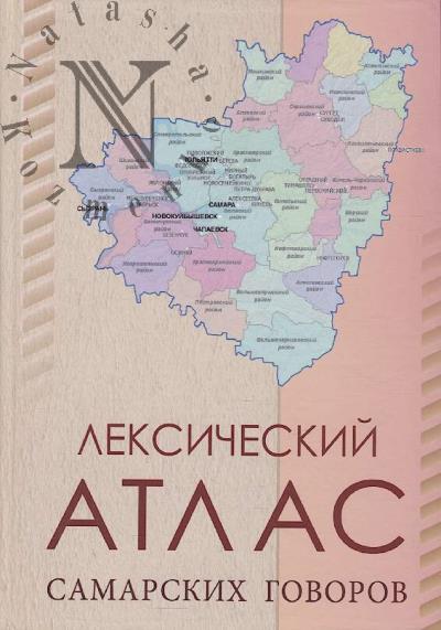 Leksicheskii atlas samarskikh govorov