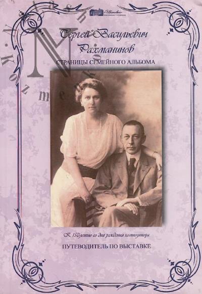Sergei Vasil'evich Rakhmaninov.