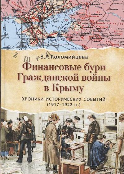 Kolomiitseva V.A. Finansovye buri Grazhdanskoi voiny v Krymu